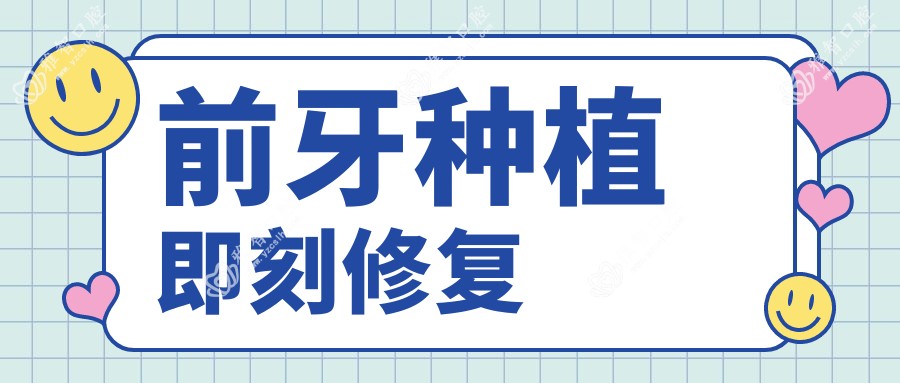 前牙种植即刻修复