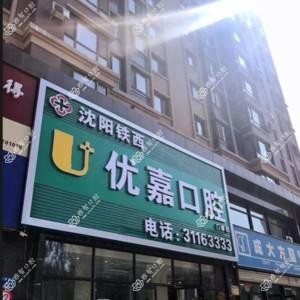 沈阳铁西优嘉口腔