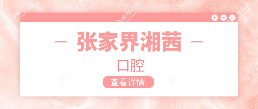 张家界湘茜口腔