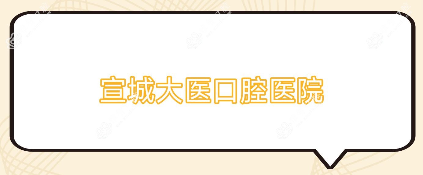 宣城大医口腔医院