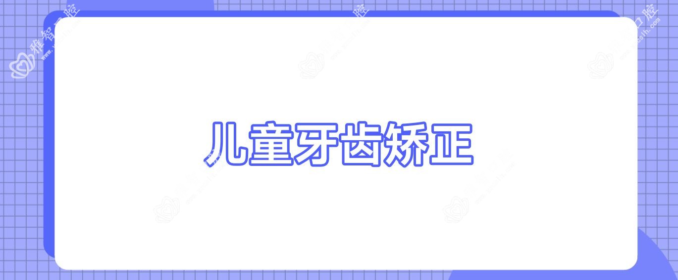 儿童牙齿矫正