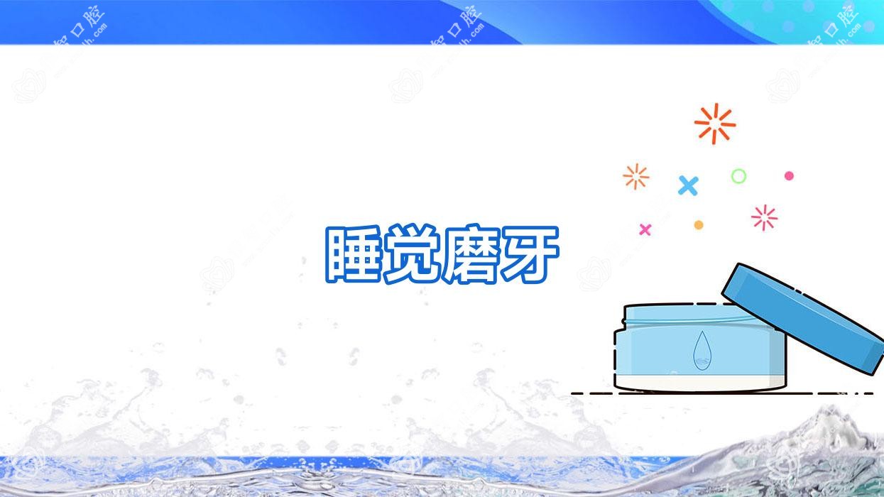 睡觉磨牙