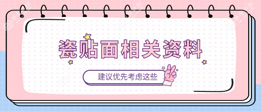 瓷贴面相关资料