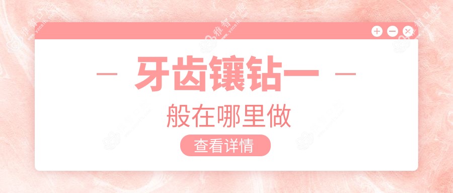 牙齿镶钻一般在哪里做