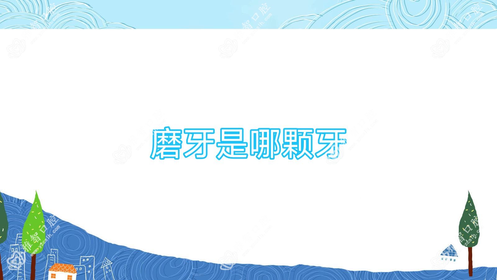 磨牙是哪颗牙