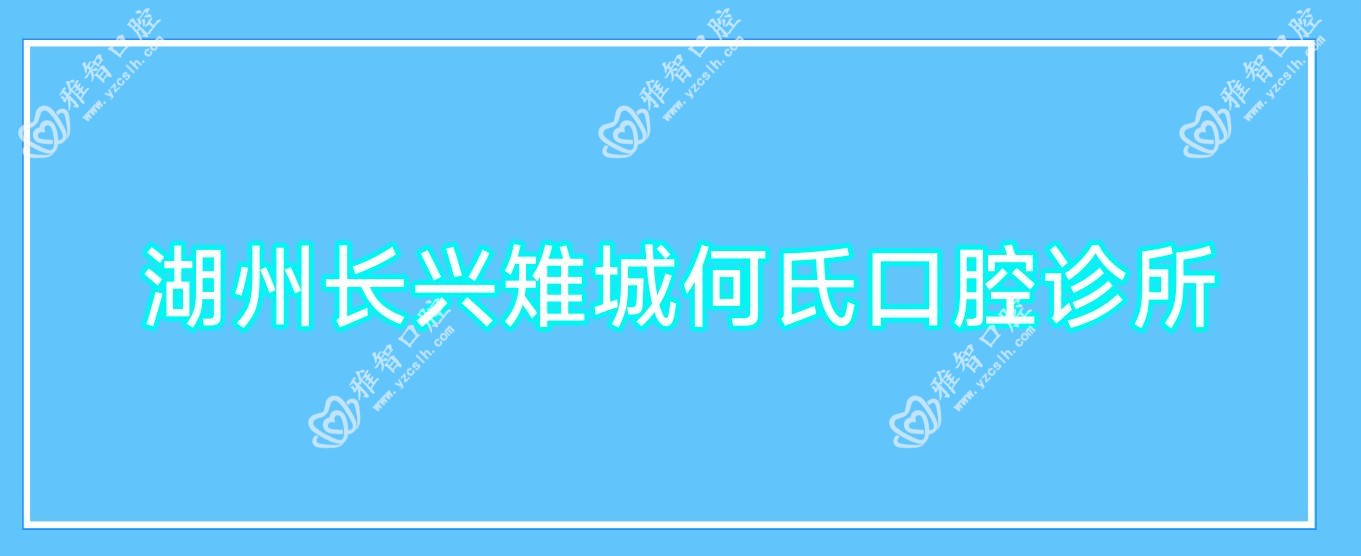 湖州长兴雉城何氏口腔诊所
