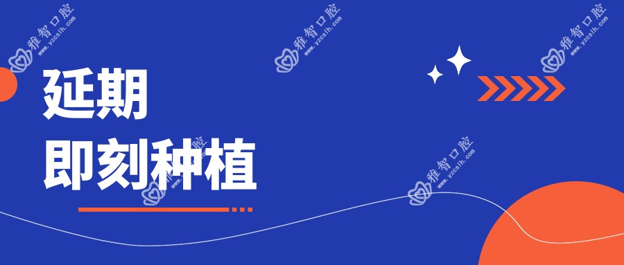 延期即刻种植