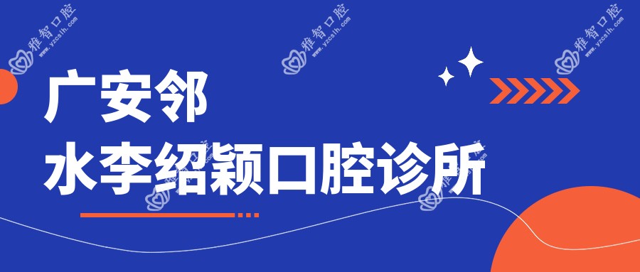 广安邻水李绍颖口腔诊所