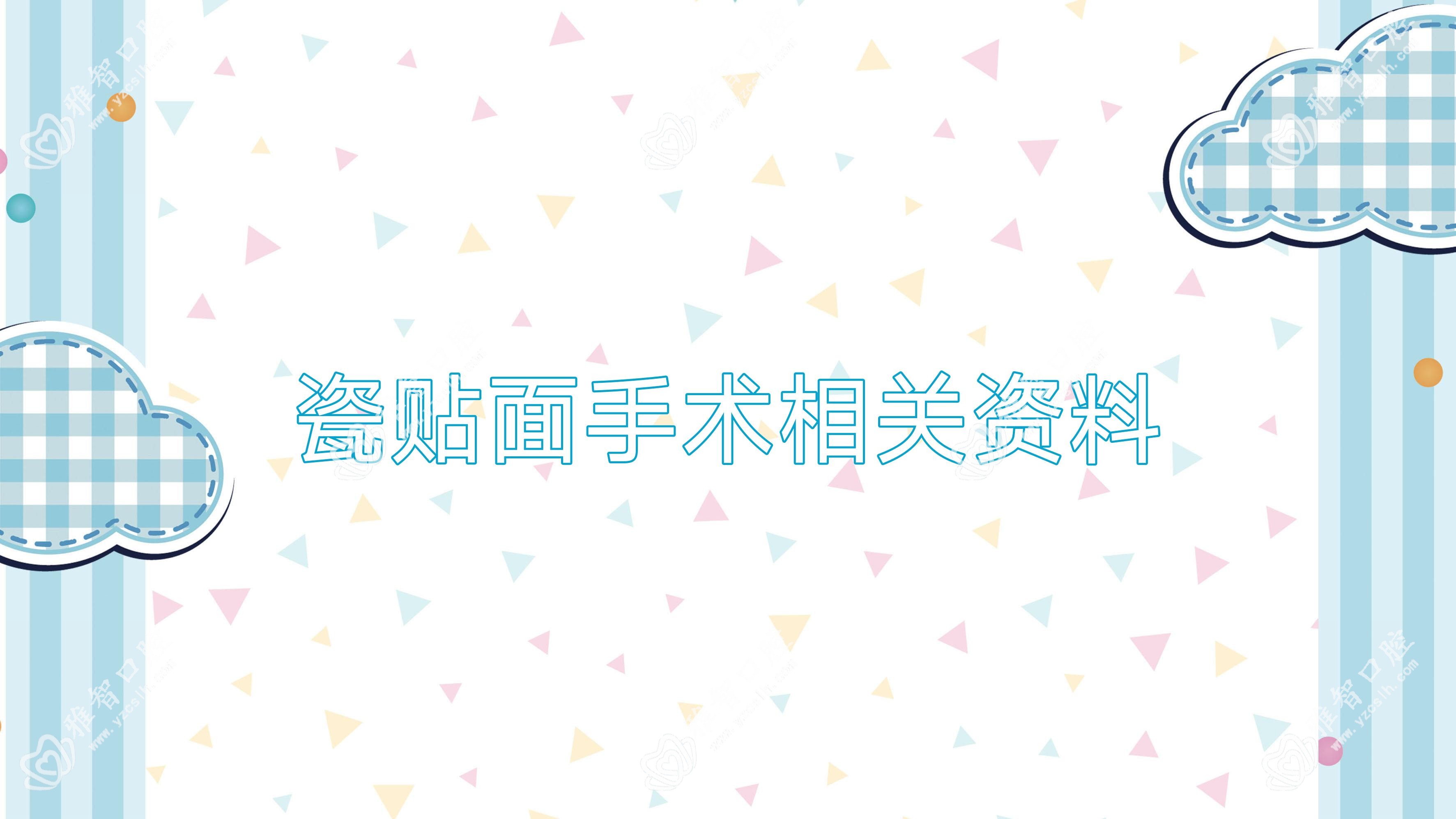 瓷贴面手术相关资料