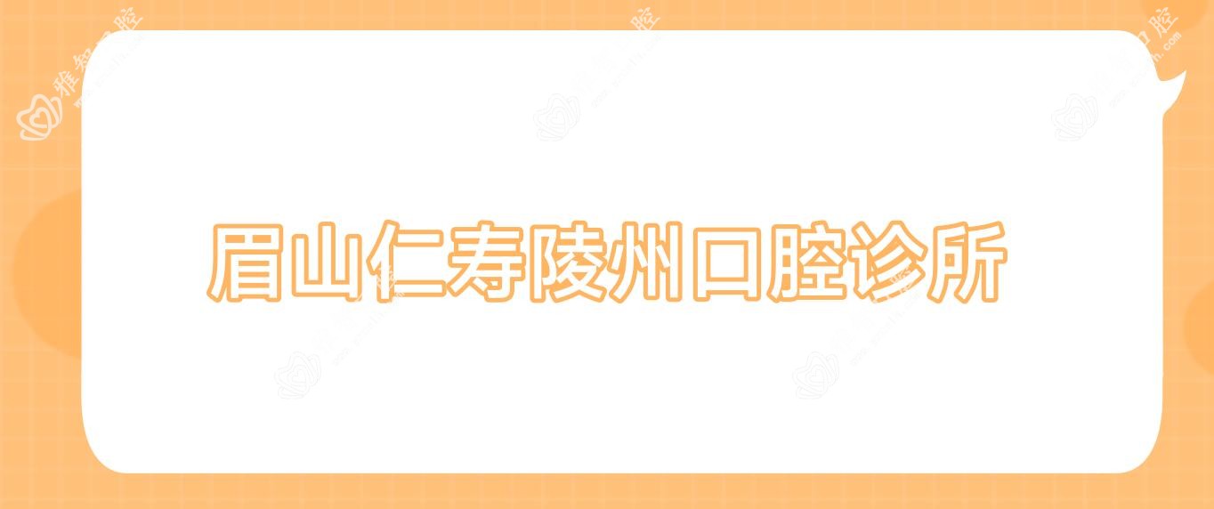 眉山仁寿陵州口腔诊所