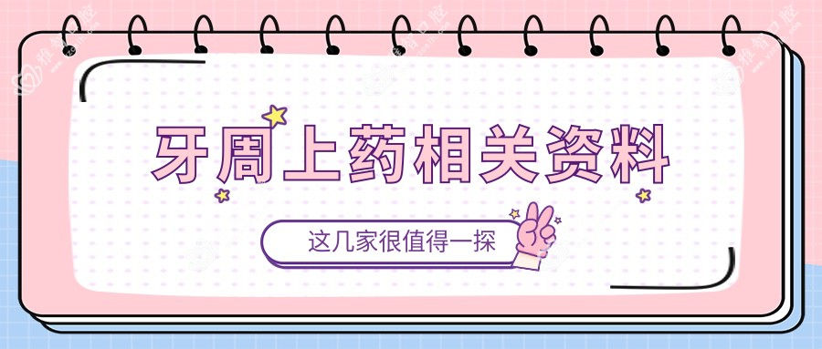 牙周上药相关资料