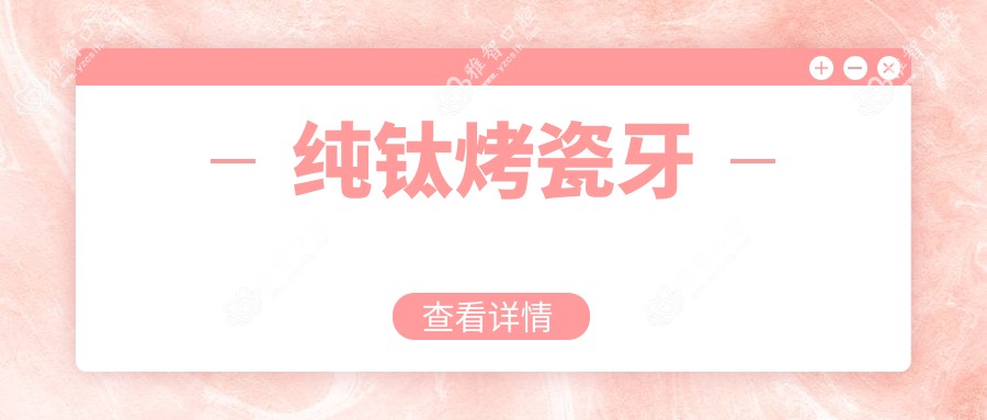 纯钛烤瓷牙