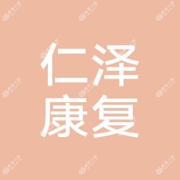 诸暨仁泽口腔