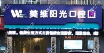 上饶信州美维阳光口腔