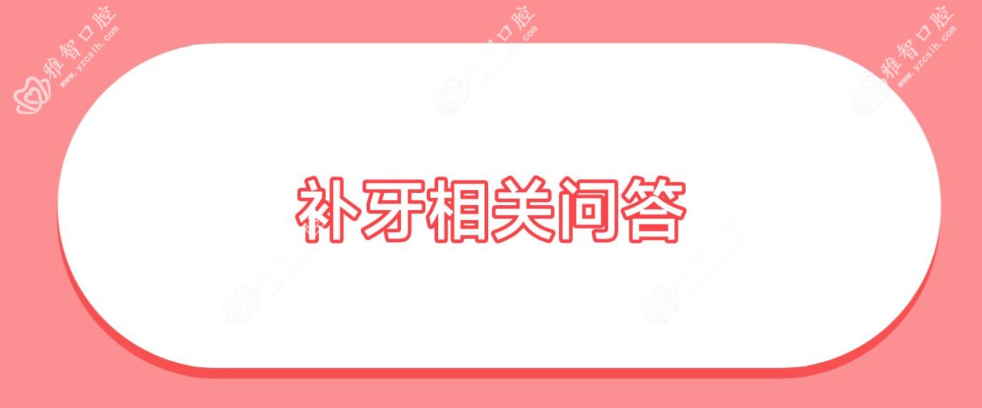 补牙相关问答