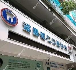丽水遂昌铭仁口腔
