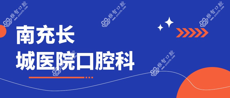 南充长城医院口腔科