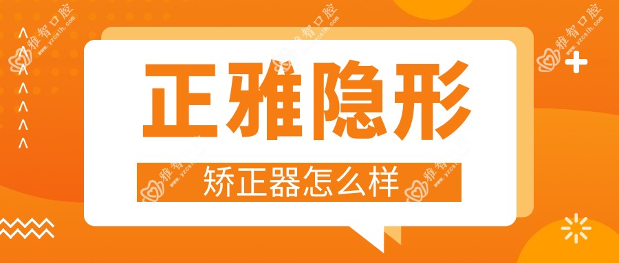 正雅隐形矫正器怎么样