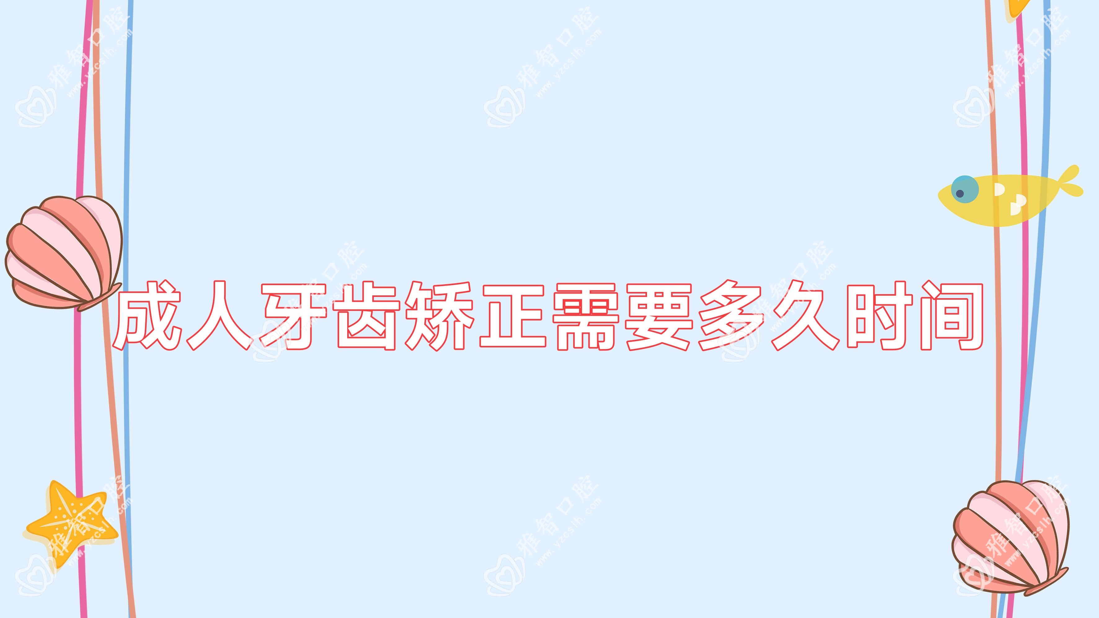 成人牙齿矫正需要多久时间