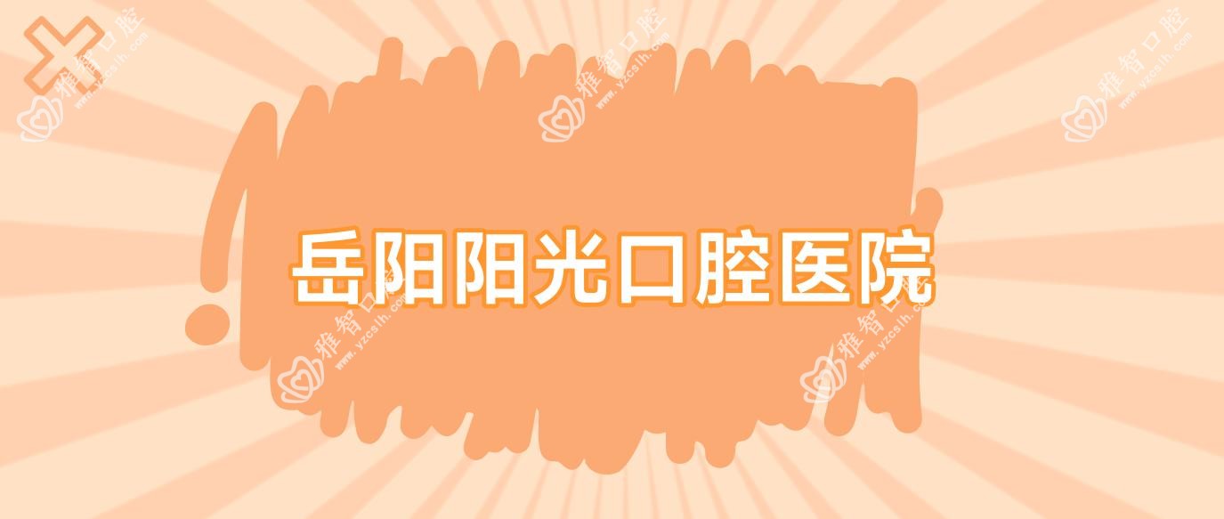 岳阳阳光口腔医院