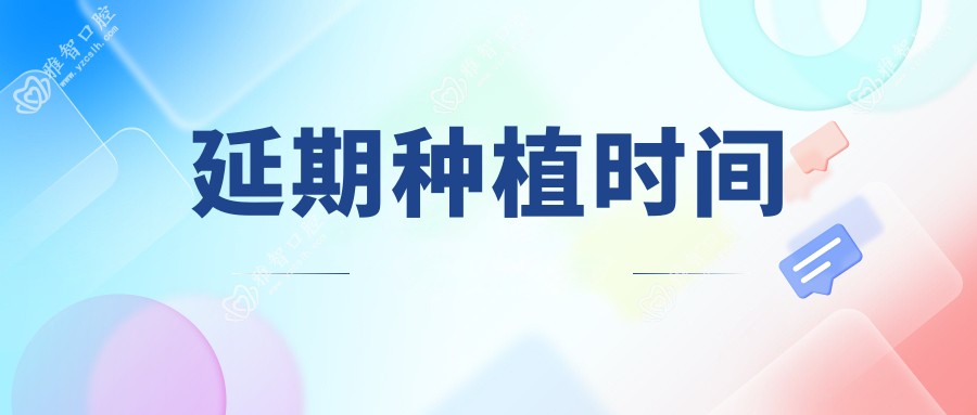 延期种植时间
