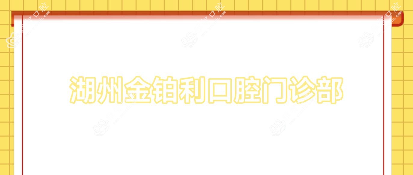 湖州金铂利口腔门诊部