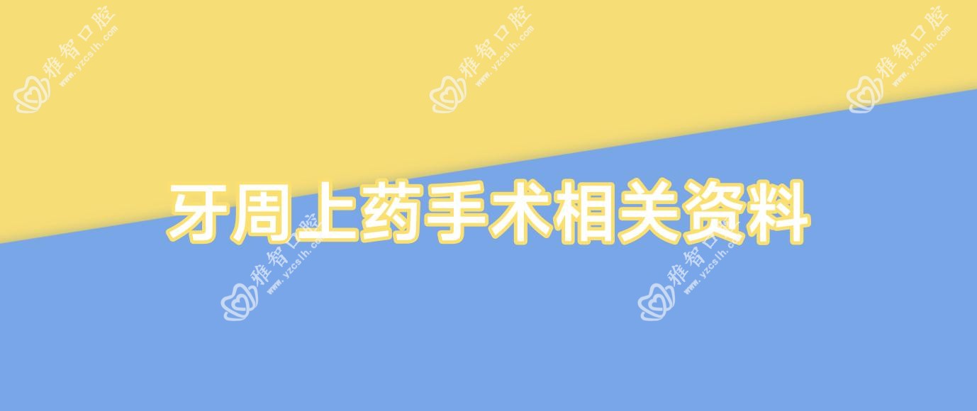 牙周上药手术相关资料