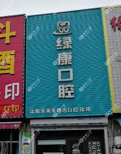 沈阳浑南朱明志口腔