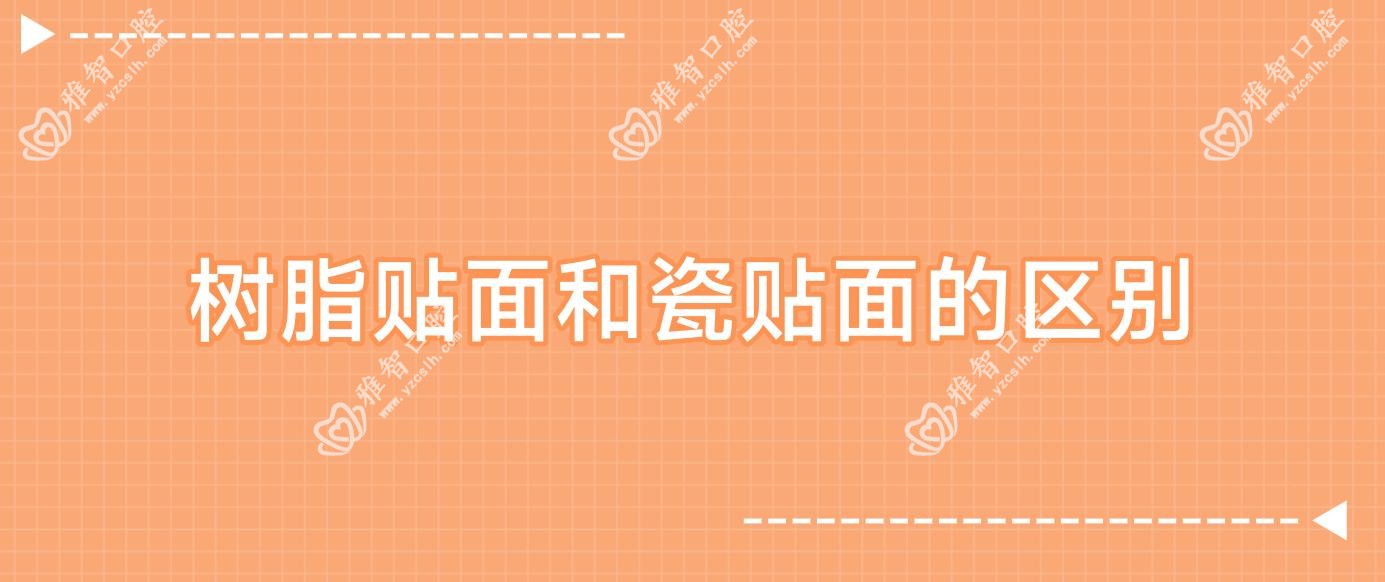 树脂贴面和瓷贴面的区别