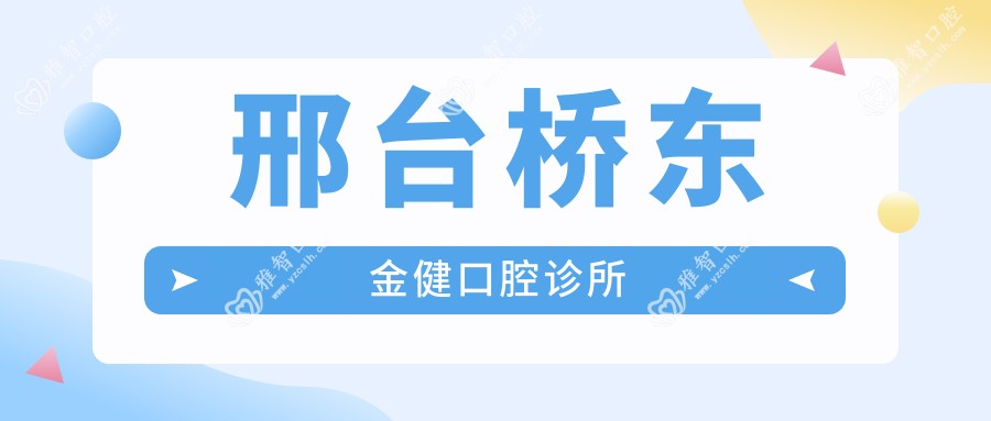邢台桥东金健口腔诊所