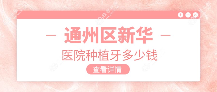 通州区新华医院种植牙多少钱