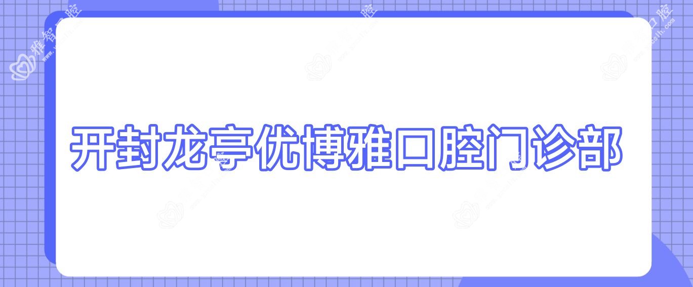 开封龙亭优博雅口腔门诊部