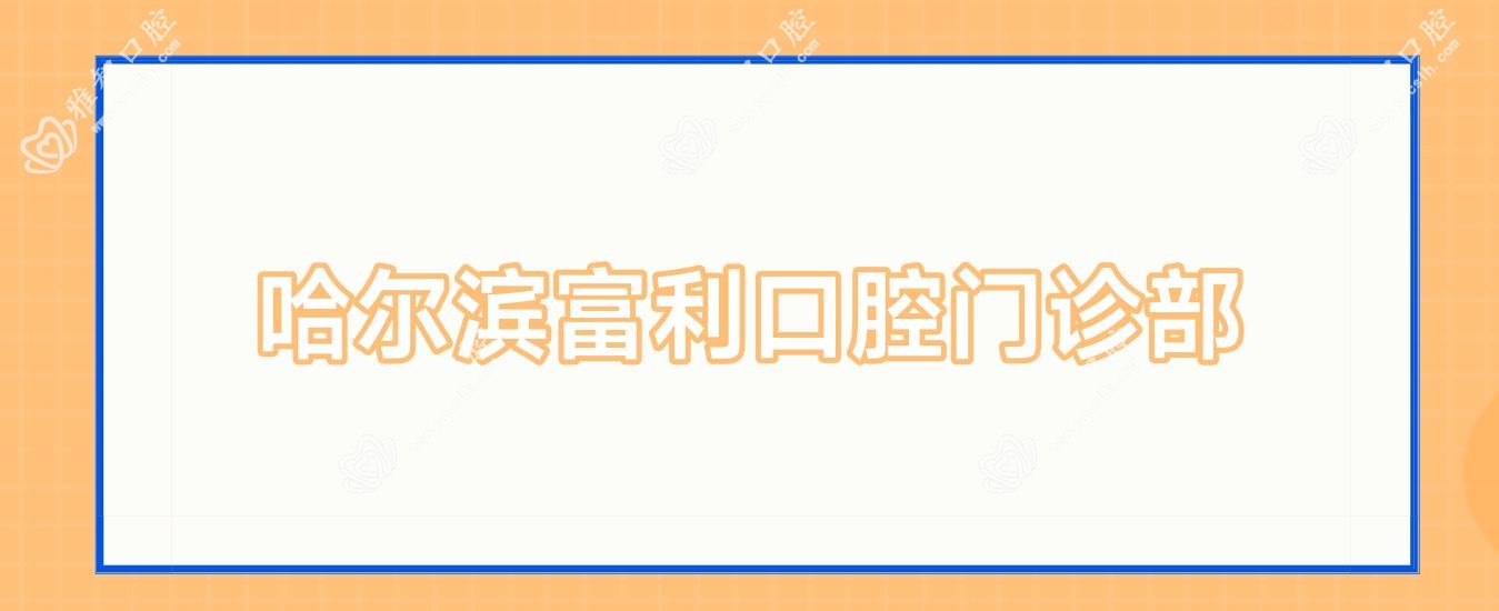 哈尔滨富利口腔门诊部