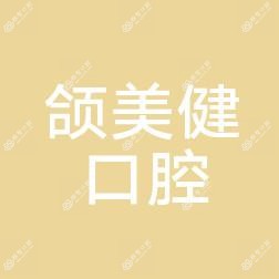 嘉兴颌美健口腔