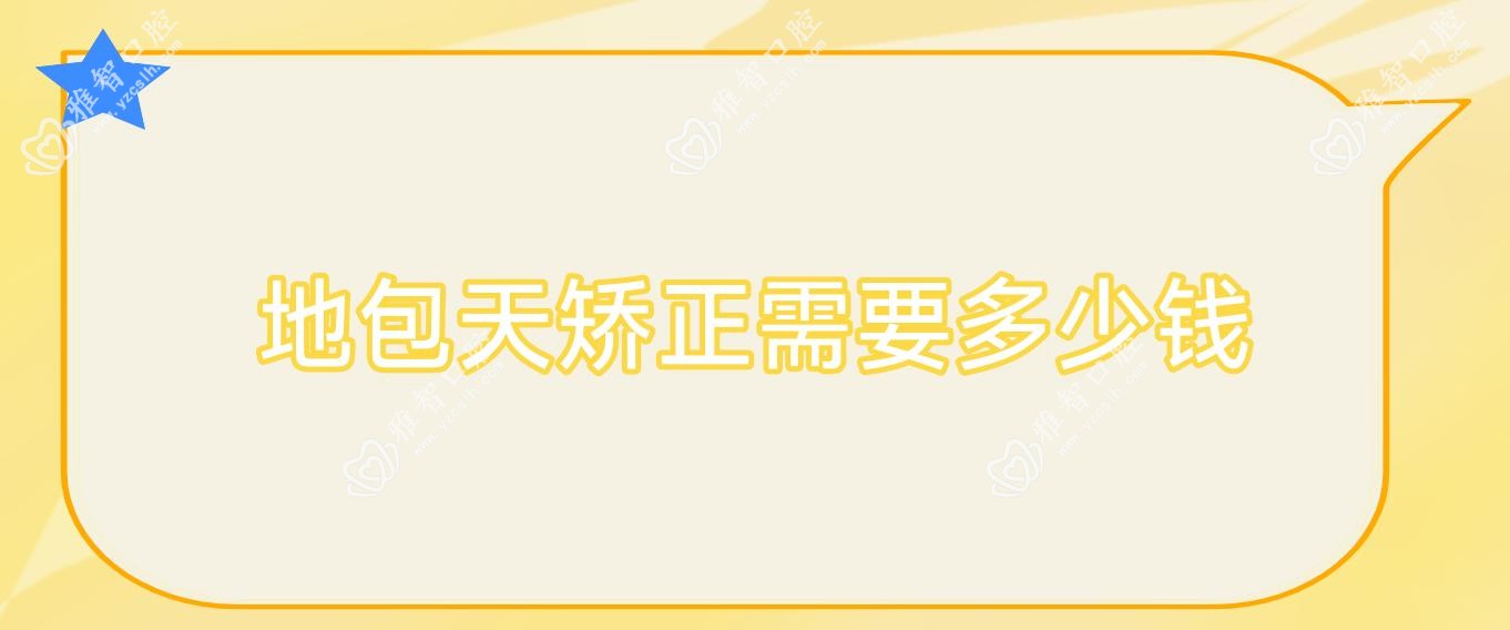 地包天矫正需要多少钱