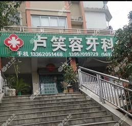缙云卢笑容牙科
