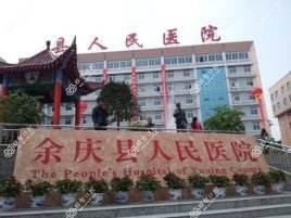 余庆县人民医院口腔科