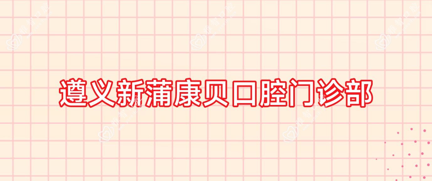 遵义新蒲康贝口腔门诊部
