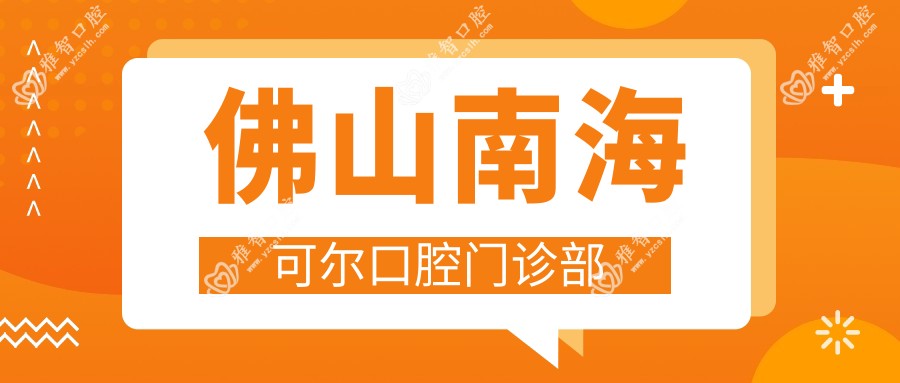 佛山南海可尔口腔门诊部