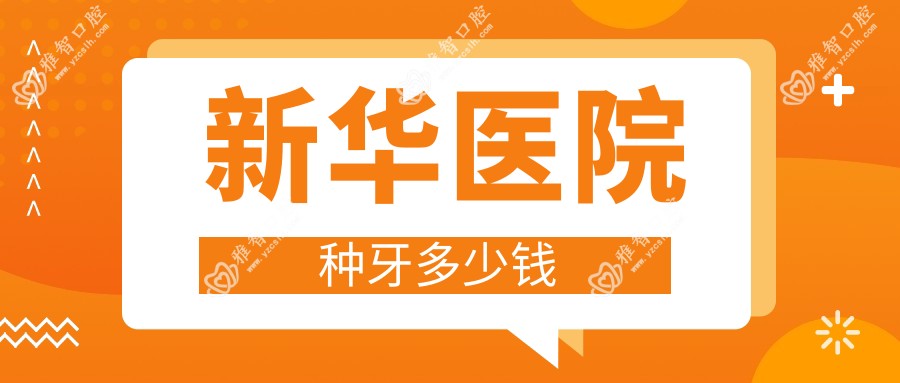 新华医院种牙多少钱