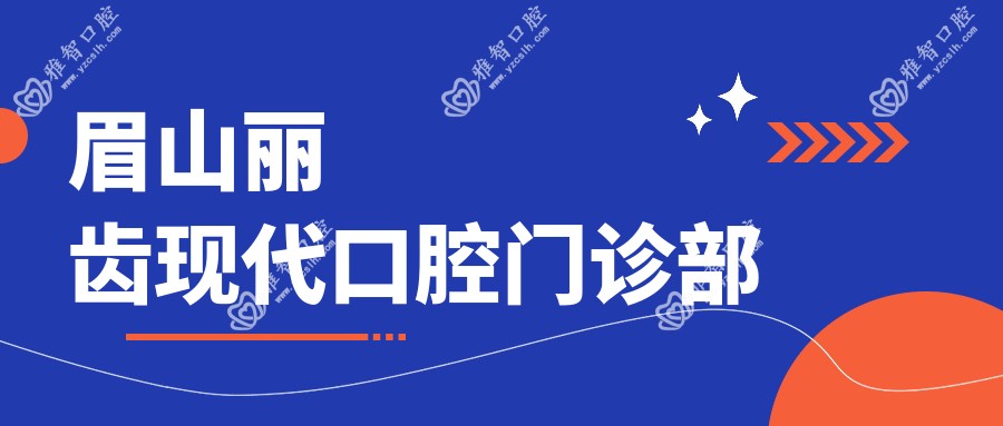 眉山丽齿现代口腔门诊部
