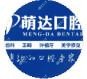 南京萌达口腔
