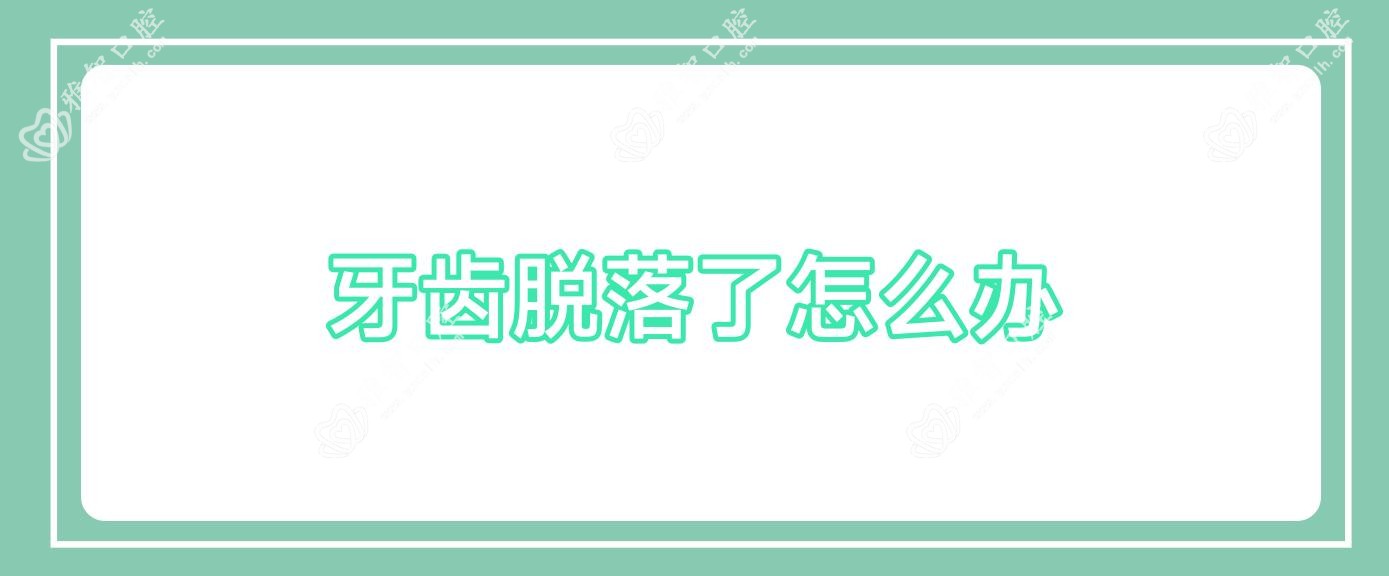 牙齿脱落了怎么办