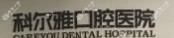 科尔雅口腔医院