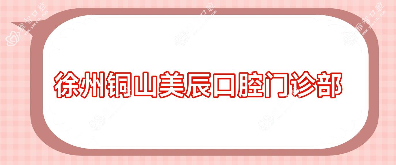 徐州铜山美辰口腔门诊部