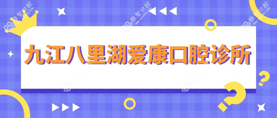 九江八里湖爱康口腔诊所