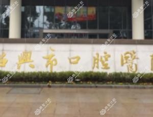 绍兴市口腔医院