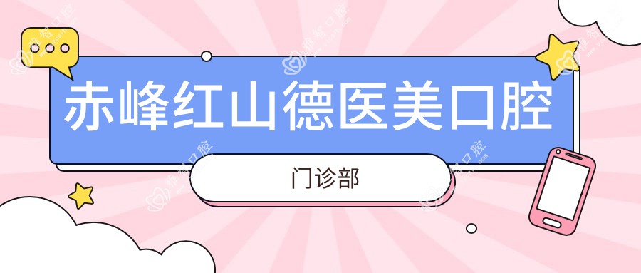 赤峰红山德医美口腔门诊部