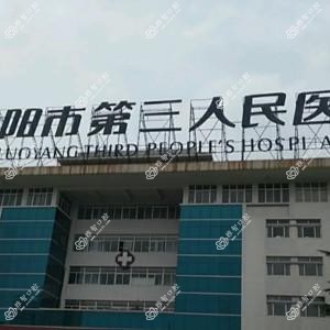 洛阳第三人民医院口腔科