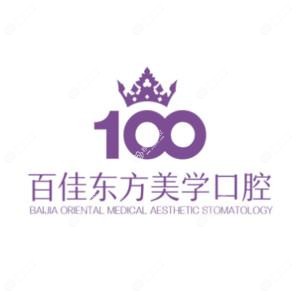 温州百佳东方美学口腔